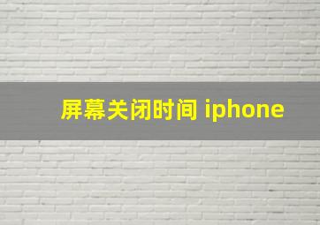 屏幕关闭时间 iphone